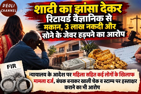 शादी का झांसा देकर रिटायर्ड वैज्ञानिक से मकान, 3 लाख नकदी और सोने के जेवर हड़पने का आरोप
